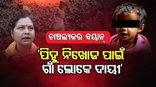 'ପିହୁ ନିଖୋଜ ପାଇଁ ଗାଁ ଲୋକେ ଦାୟୀ'| Odisha Reporter