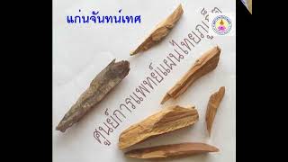 64_8 คณาเภสัชพิกัดยา 4 สิ่ง และ 5 สิ่ง