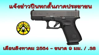 EP.77 (แจ้งข่าว) ปืนพกสั้นภาคประชาชนทั่วไป เดือนสิงหาคม 2564