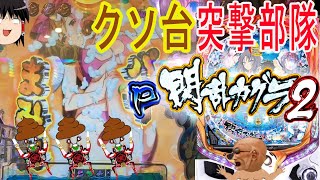 クソ台突撃部隊3 P閃乱カグラ2[パチンコ実践][ゆっくり実況]