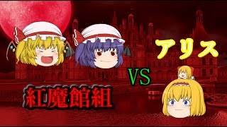 ＜東方千夜帖＞紅魔館組VSアリス（ノーマル）