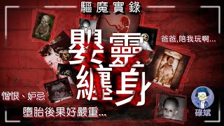 【粵語廣播鬼古】驅鬼實錄:嬰靈篇丨貪爽搞嘢唔带Dum,咪怪嬰靈晚晚搵(01-02)    #靈異 #粵語 #奇幻 #廣播劇