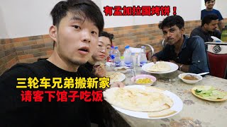 三轮车兄弟，在孟加拉国首都搬新家请客吃饭，把小情侣都给吃撑了【大头小头去旅行】