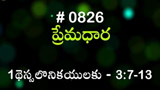 #TTB 1థెస్సలొనికయులకు  - 3:7-13 (#826) Telugu Bible Study Premadhara