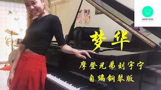 PIANO COVER｜梦华 - 摩登兄弟刘宇宁 Liu Yuning｜电视剧《梦华录》片头曲 自编钢琴版【附琴谱】｜\