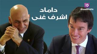 داماد اشرف غنی - شادی هاها / President Ghani's son in law - ShaadiHaHa