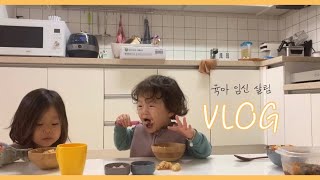 [VLOG#14] 육아브이로그 | 독박육아 | 육아일상 | 36개월아기 | 20개월아기 | 임산부일상 | 임신8개월 | 임산부브이로그