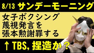 TBSサンデーモーニングで張本勲ボクシング入江聖奈選手別紙を謝罪するも、謝罪文がおかしい件