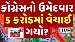 🟠Surat Congress Politics LIVE | કોંગ્રેસનો ઉમેદવાર 5 કરોડમાં વેચાઈ ગયો? | Nilesh Kumbhani | N18L