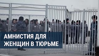 Власти Казахстана хотят освободить женщин-заключенных