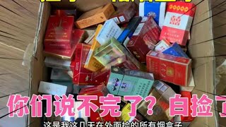 捡了一大箱子的烟盒，你们说不完了，那我不是都白捡了吗