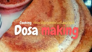 Cooking അറിയാത്തവർക്കായി - നാടൻ ദോശ| Kerala style naadan dosa| Easy dosa recipe | Easy Nadan Recipes