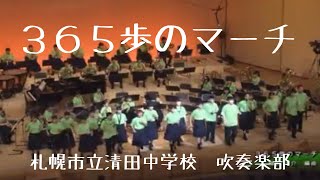 「３６５歩のマーチ」（福田洋介編曲）札幌市立清田中学校　吹奏楽部　第11回定期演奏会