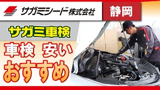 静岡で車検は安いとおすすめのサガミシード