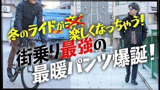 暖パン！冬のライドが楽しくなる！街乗り向けの最暖パンツ爆誕！サイクルウェア専門店TOKYO WHEELS【自転車通勤　ロードバイク 防寒対策】