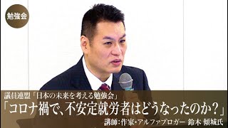 「コロナ禍で、不安定就労者はどうなったのか？」ー議員連盟「日本の未来を考える勉強会」ー令和2年11月10日　作家・アルファブロガー 鈴木 傾城氏