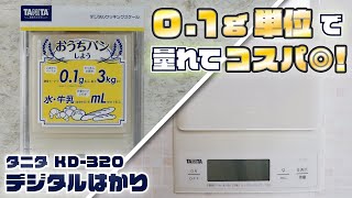 【０.１g単位で量れてコスパも◎！】料理用としてオススメのはかり！タニタ『デジタルクッキングスケール KD-320』を紹介！！