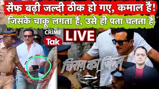 Saif Case Update: सैफ इतनी जल्दी कैसे रिकवर कर गए? क्यों आरोपी ने कभी फोन यूज किया कभी नहीं?