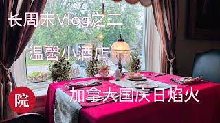 【彬彬有院】行 • 1116 加拿大国庆日长周末Vlog 之二，温馨小酒店，据说是世界上最长的淡水沙滩----Wasaga Beach，第一次近距离观看壮观的焰火，完美假日