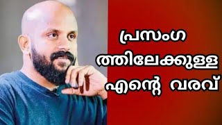 പ്രസംഗത്തിലേക്കുള്ള എന്റെ വരവ് pma gafoor malayalam speech