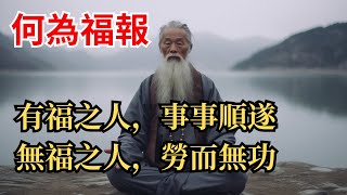 何為福報？有福之人，事事順遂無福之人，勞而無功 | #老人言受益一生  #认知  #为人处世  #人情世故  #悟人生之道