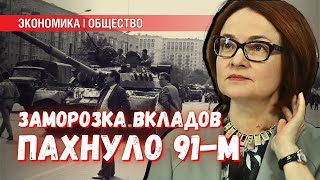 Заморозка вкладов: завершатся ли 11 лет «набиульщины» полным безумием?