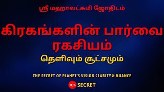 கிரகங்களின் பார்வை ரகசியம் தெளிவும் சூட்சமும் | Sri Mahalakshmi Jothidam | Tamil Astrology