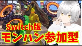 本編モンハンサンブレイク参加型配信　【モンハンライズ/サンブレイク】（参加OK）（コメント待ってます）