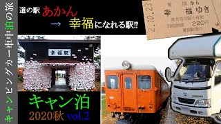 【キャン泊の旅】道の駅 阿寒 丹頂の里「2020秋②」　 キャンピングカー車中泊の旅　霊夢と魔理沙のゆっくり解説旅動画　ソロ活