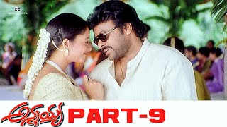 Annayya Telugu Full Movie | HD | Part 9 | Chiranjeevi, Soundarya | Ravi Teja, Venkat | Geetha Arts