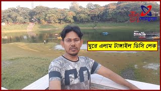 ঘুরে এলাম টাঙ্গাইল ডিসি লেক || Tangail DC Lake | DC park