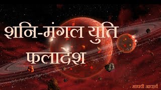 शनि मंगल युति प्रति युति फलादेश || shani mangal yuti