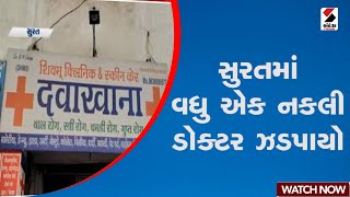 Surat | સુરતમાં વધુ એક નકલી ડોક્ટર ઝડપાયો | Gujarat