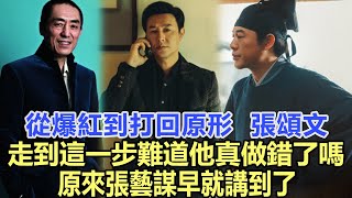 從爆紅到“打回原形”，張頌文走到這一步，難道他真的做錯了嗎？原來張藝謀早就講到了！娛樂明星#趙麗穎 #黃曉明 #張頌文 #張藝謀