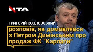 Григорій Козловський розповів про те, як домовлявся з Петром Димінським про продаж ФК \