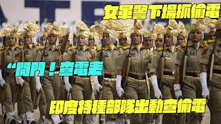 “開門！查電表！”女軍警下場抓偷電？印度特種部隊出動查偷電！#印度美食 #街邊小吃 #印度小吃#危機小哥哥#危機紀錄片