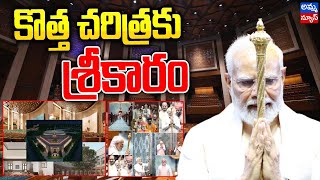 ప్రారంభమైన కొత్త పార్లమెంట్.. మోడీకి అభివాదం తెలిపిన సభ్యలు..! New Parliament Building Inauguration