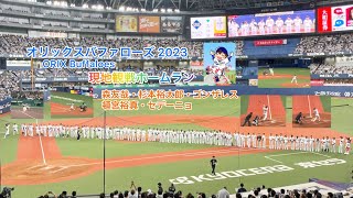 オリックスバファローズ2023 現地観戦ホームラン‼️森友哉・杉本裕太郎・ゴンザレス・頓宮裕真・セデーニョ