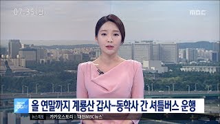 [대전MBC뉴스]계룡산 갑사-동학사 간 셔틀버스 운행