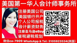 会计报税注册成立公司 微信ca-7909 注册会计师报税，华人会计师，会计报税洛杉矶，美国报税师，会计师报税