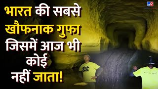 Drishyam : भारतवर्ष की सबसे खतरनाक गुफा का दृश्यम् | Siju Cave | TV9 Bharatvarsh Live | #TV9D