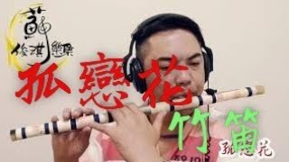 【孤戀花】國樂新編(竹笛Bamboo flute) 編曲、演奏：蘇俊琪(YAMAHA PSR-S970自製伴奏)中國音色包 Roland go mixer pro