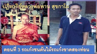 ปฏิหาริย์หลวงพ่อพาน สุขกาโม ตอนที่ 3 รถเก๋งชนต้นไม้รถเก๋งขาดสองท่อน