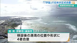 那覇軍港移設『T字案』で日米政府が正式合意　移設への動き加速へ