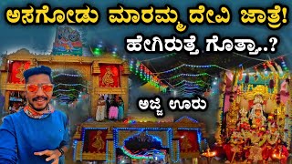 ಅಸಗೋಡು ಮಾರಮ್ಮ ದೇವಿ ಜಾತ್ರೆ! ಹೇಗಿರುತ್ತೆ ಗೊತ್ತಾ..? ಅಜ್ಜಿ ಊರು | Asagodu | jatre | Davanagere | Kannada |