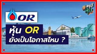 [สรุปหุ้น] วิเคราะห์ หุ้น OR มีอะไรน่าสนใจและต้องรู้ก่อนตัดสินใจลงทุน | Money Buffalo