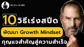 10 วิธีเร่งสปีด พัฒนา Growth Mindset  กุญแจสำคัญสู่ความสำเร็จ | EP. 5