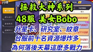 一拳超人-拯救大神系列：48服美女Bobo｜台服前十的帳號，資源量爆炸多，為何會落後天幕？