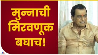 Dhananjay Mahadik Uncle | उद्या मुन्नाची मिरवणूक बघाच-tv9