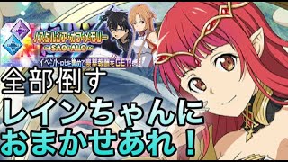 【メモデフ】レインちゃんにおまかせあれ！ノスタルジアオブメモリーSAO・ALO　全ボス倒す